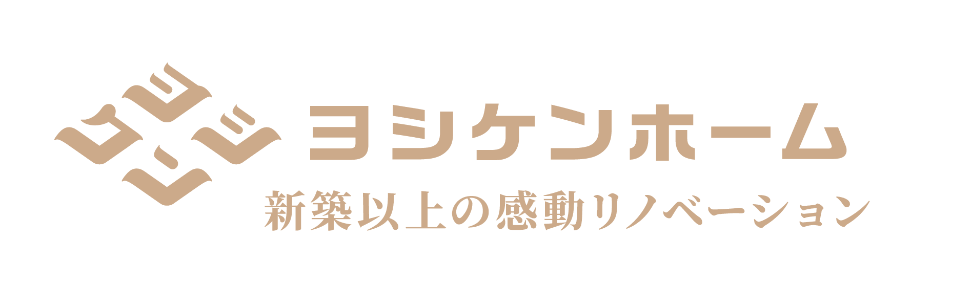 奈良のリノベーション＆リフォーム｜ヨシケンホーム