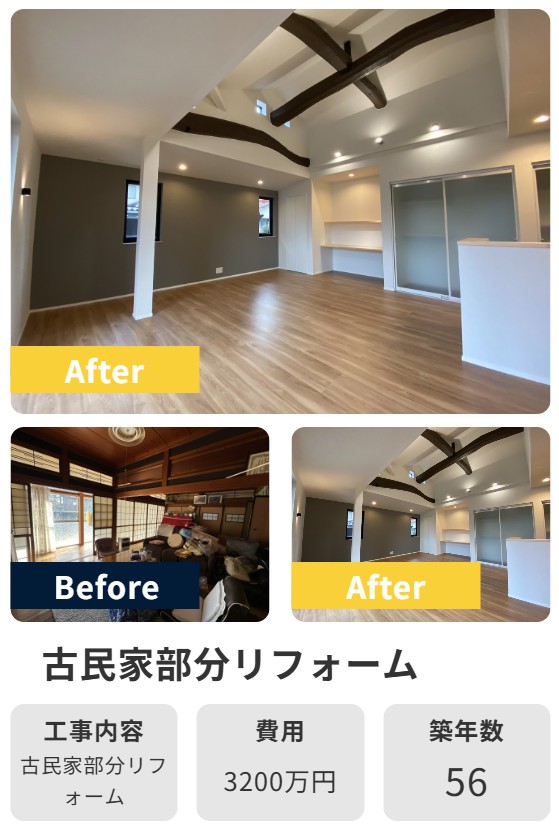 古民家リノベーション