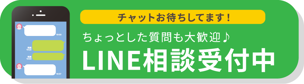 LINE相談受付中