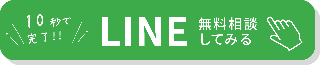 LINE無料相談してみる