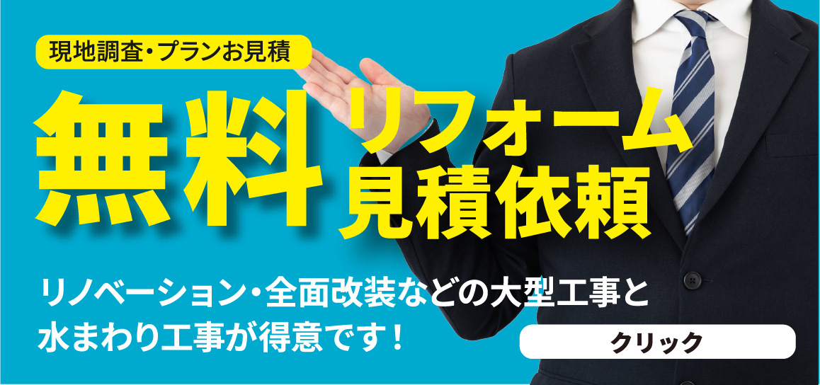 無料リフォーム見積依頼