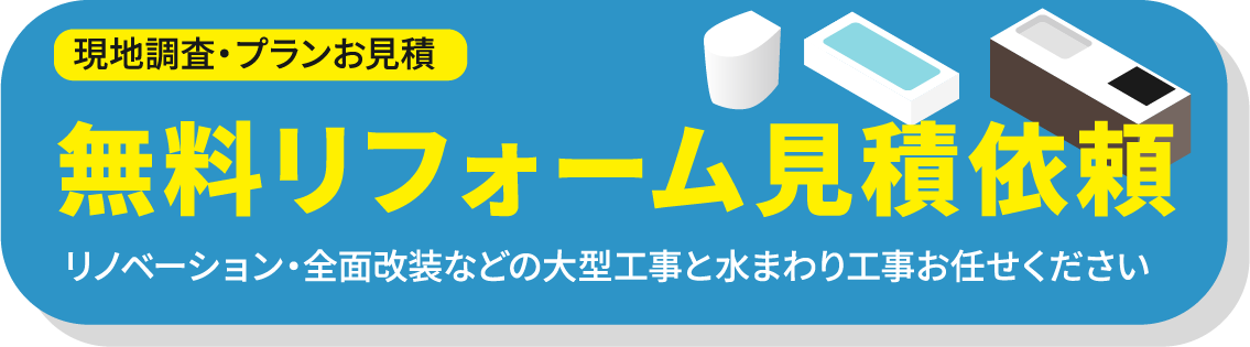 無料リフォーム見積依頼