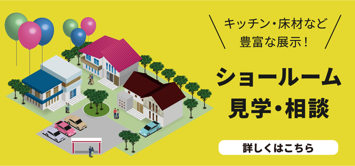 ショールーム見学・相談
