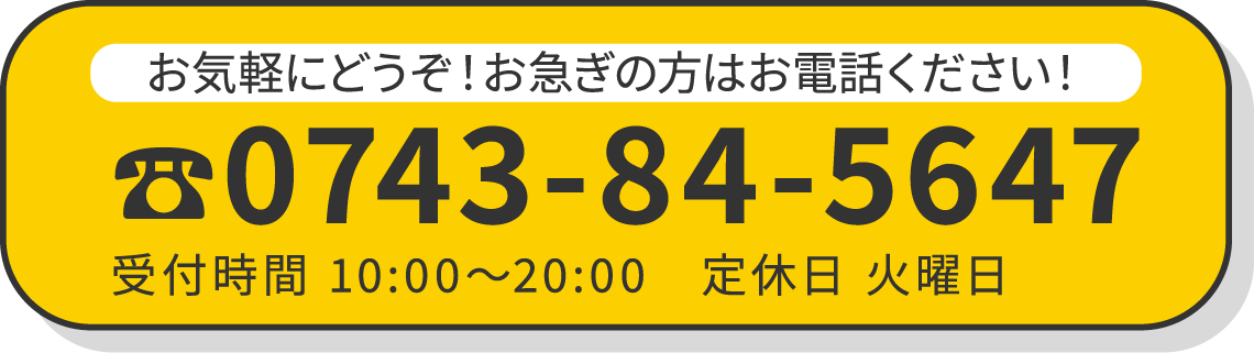 お気軽にどうぞ！お急ぎの方はお電話ください！