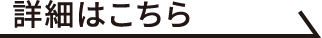 詳細はこちら