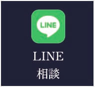 LINE相談