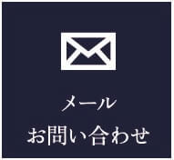 メール問合せ
