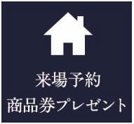 来場予約