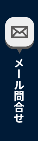 メール問合せ