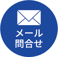 メール問合せ