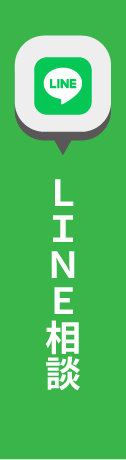 LINE相談