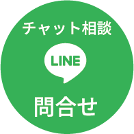 LINE相談