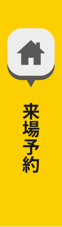 来場予約