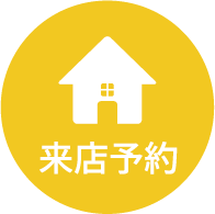 来場予約