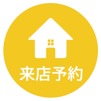 来場予約