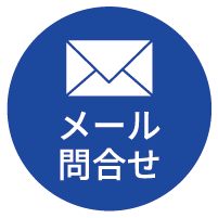 メール問合せ