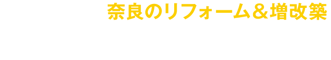奈良市・大和郡山市のリフォーム＆リノベーションはヨシケンホーム