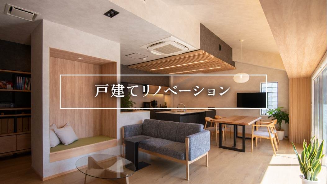 戸建てリノベーション