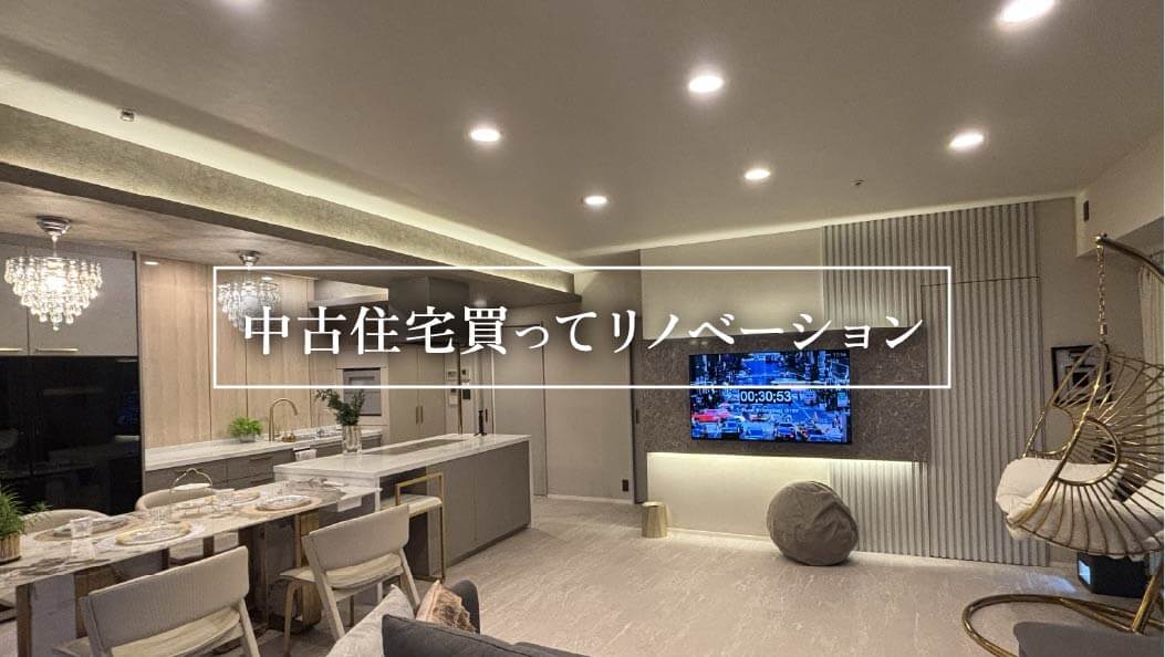 中古住宅買ってリノベーション