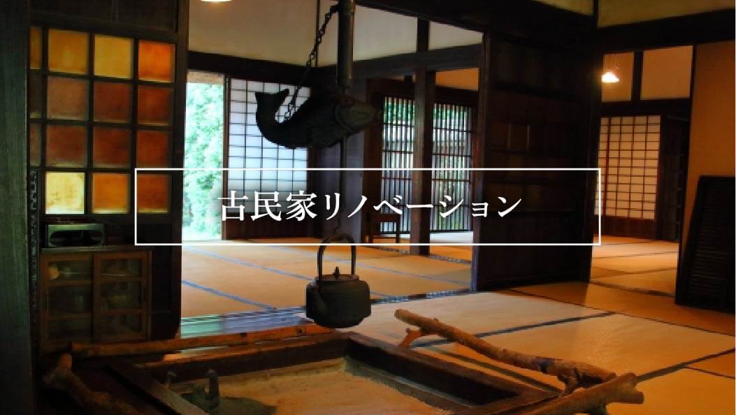 古民家リノベーション
