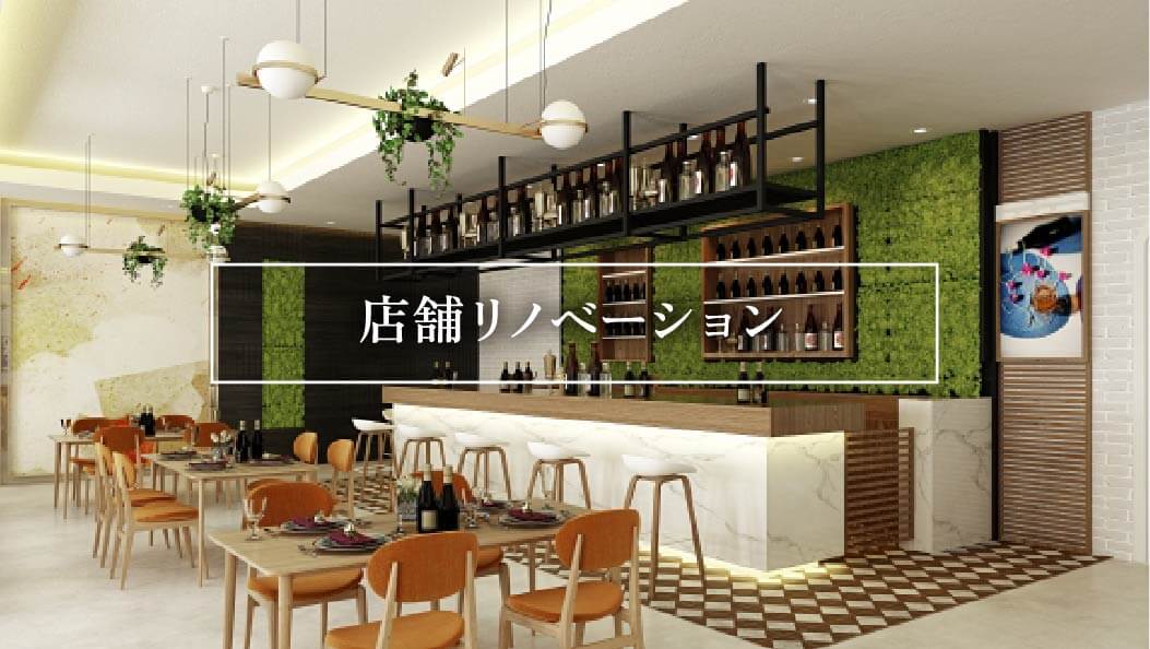 店舗リノベーション