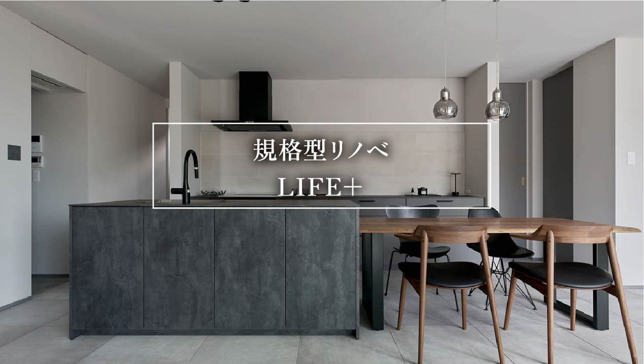 規格外リノベ LIFE+