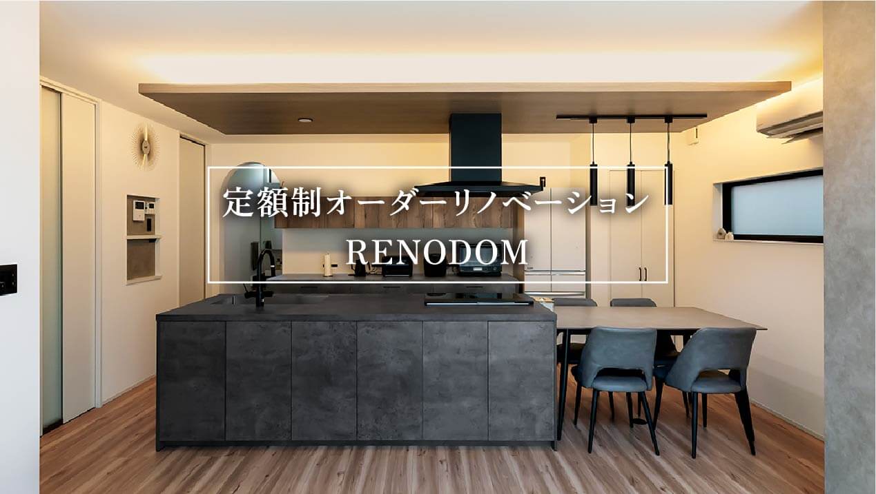 定額制オーダーリノベーション RENODOM