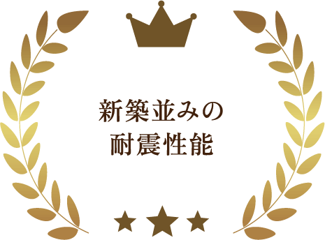 耐震・断熱2倍 高性能 リノベーション