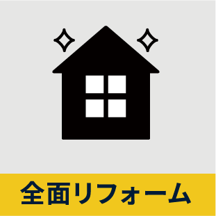 全面リフォーム