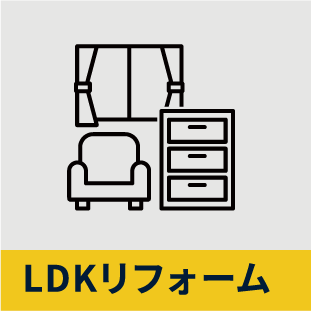 LDKリフォーム