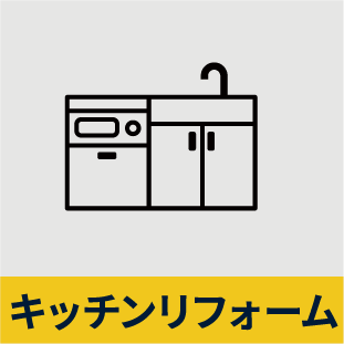 キッチンリフォーム