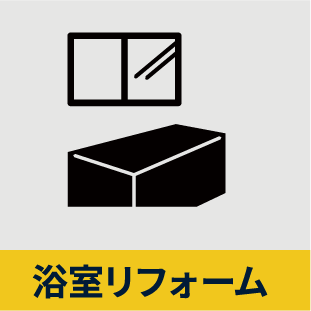 浴室リフォーム
