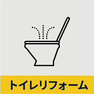 トイレリフォーム