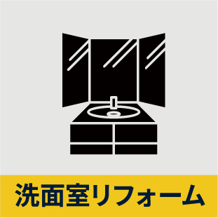 洗面室リフォーム