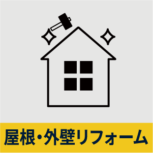 屋根・外壁リフォーム