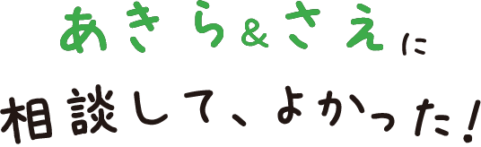 あきら＆さえに相談して、よかった！