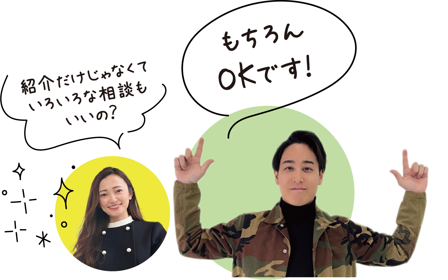紹介だけじゃなくていろいろな相談もいいの？もちろんOKです！