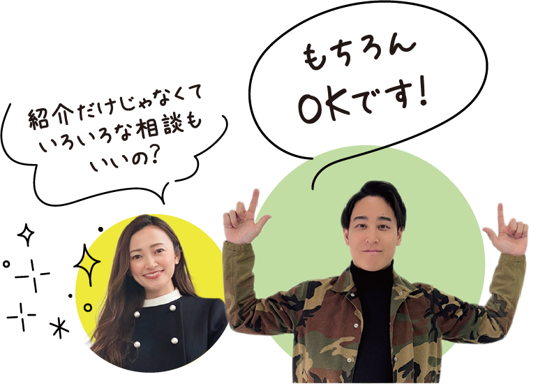 紹介だけじゃなくていろいろな相談もいいの？もちろんOKです！