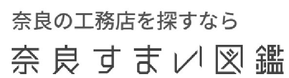 奈良すまい図鑑