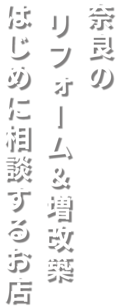奈良のリフォーム&増改築はじめに相談するお店