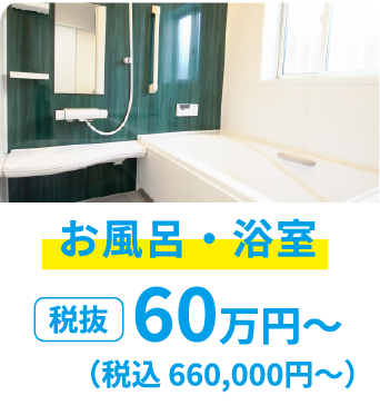 お風呂・浴室