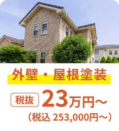 外壁・屋根塗装