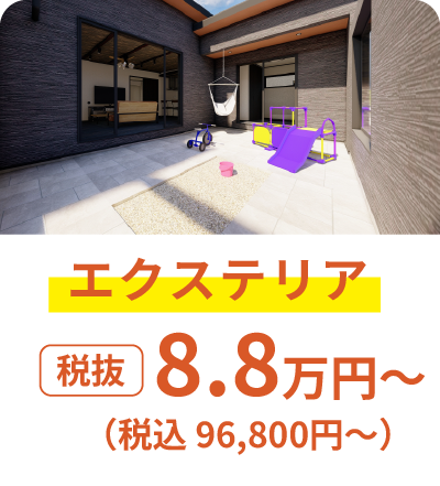 エクステリア