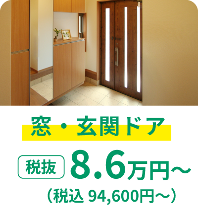 窓・玄関ドア