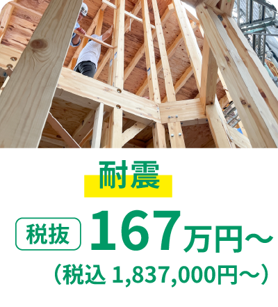 耐震