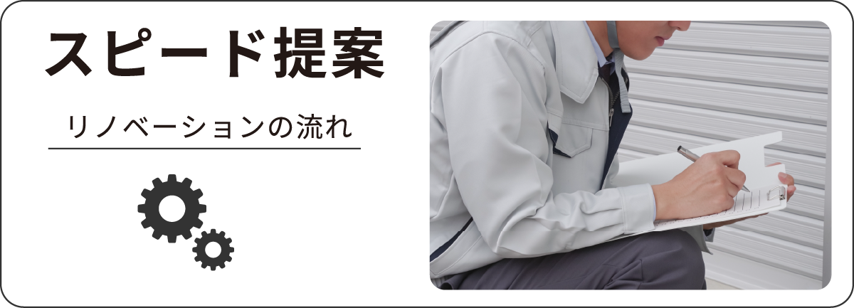 スピード提案