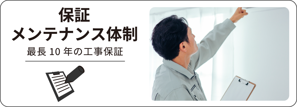 保証メンテナンス体制