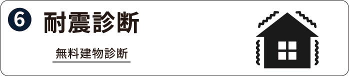耐震診断