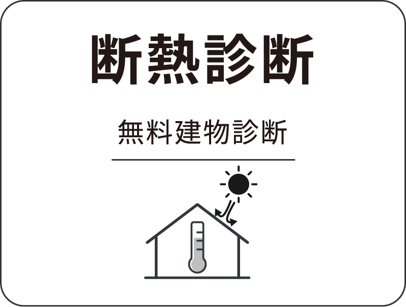 断熱診断