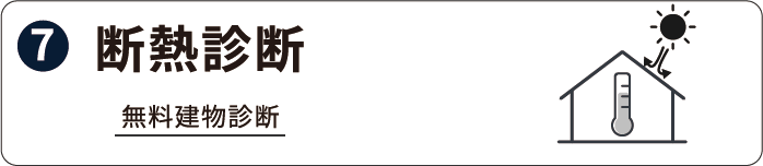 断熱診断